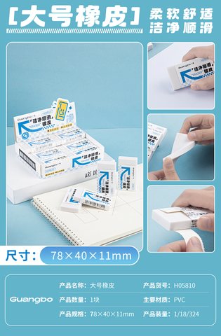 广博H05810橡皮擦