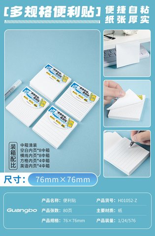 广博H01052便利贴-76x76mm