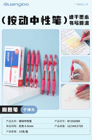广博B72SS08R按动中性笔-红0.5
