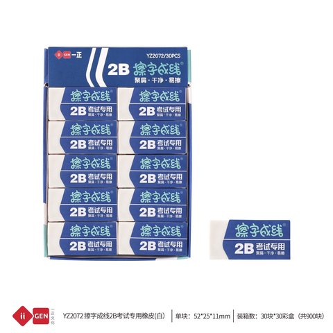 一正YZ2072橡皮擦-2B/考试专用/擦字成线