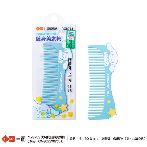 特价○一正YZ8753大耳狗随身美发梳