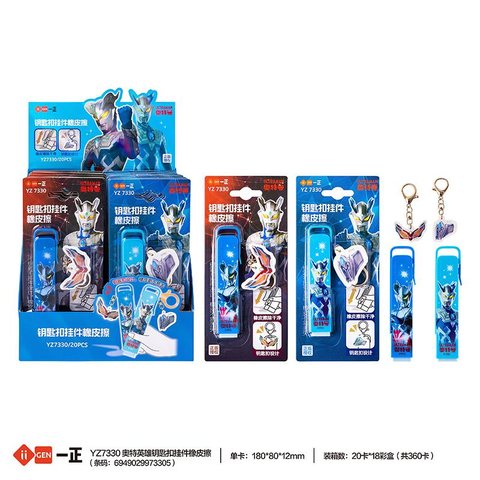 一正YZ7330橡皮擦-钥匙扣挂件