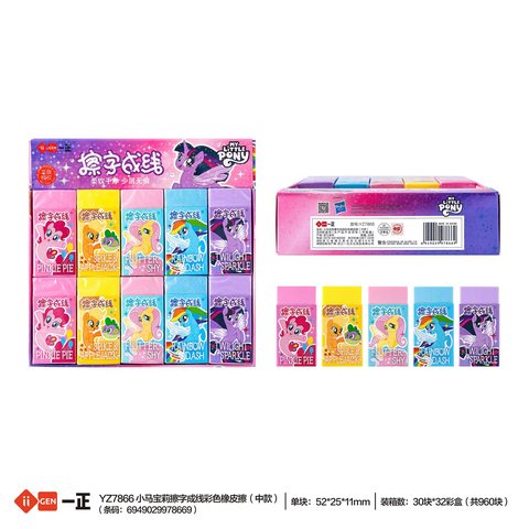 一正YZ7866橡皮擦-擦字成线/中号/小马宝莉