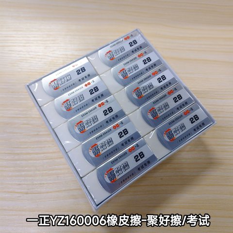 一正YZ160006橡皮擦-聚好擦/考试