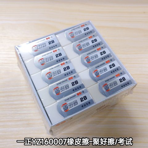 一正YZ160007橡皮擦-聚好擦/考试