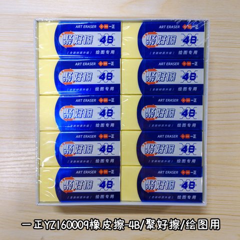 一正YZ160009橡皮擦-4B/聚好擦/绘图专用