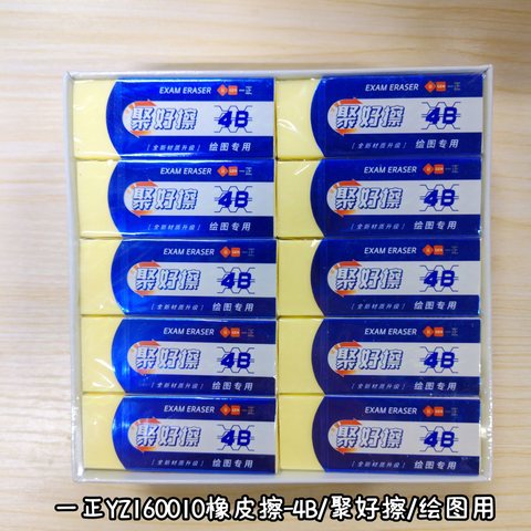 一正YZ160010橡皮擦-聚好擦/绘图专用