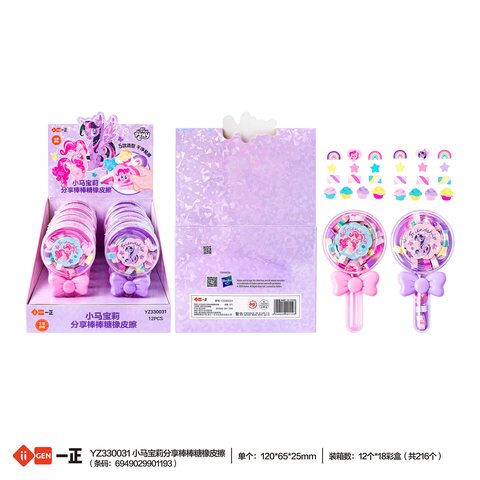 一正YZ330031橡皮擦-棒棒糖造型/小马宝莉