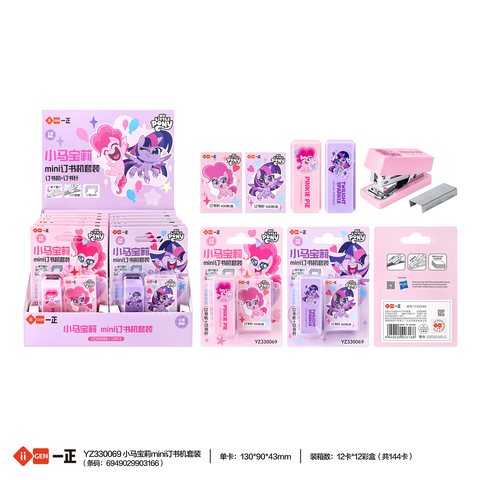 一正YZ330069订书机套装-小马宝莉