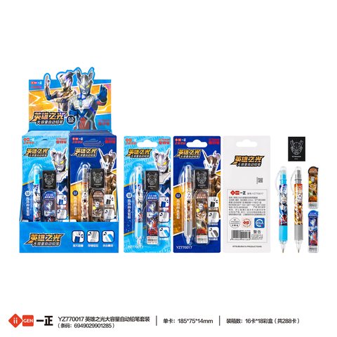 一正YZ770017自动铅笔套装