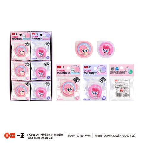 一正YZ330025橡皮擦-热可擦/小马宝莉