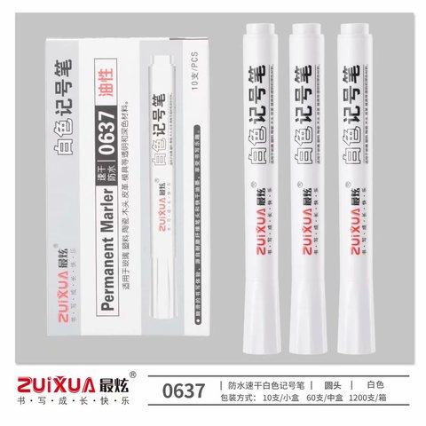 最炫0637记号笔-白色/油性