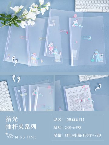 拾光CGJ-6498抽杆夹-薄荷夏日/A4/PP