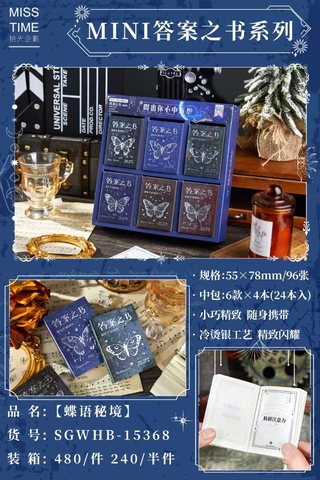 拾光SGWHB-15368MINI答案之书-蝶语秘境