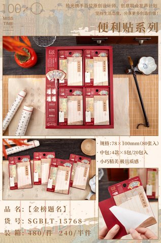 拾光SGBLT-15768便利贴-金榜题名/78x100mm/80张