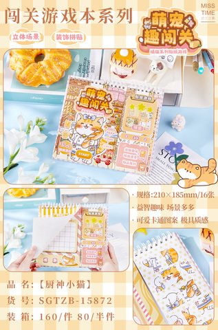 拾光SGTZB-15872萌宠趣闯关-厨神小猫