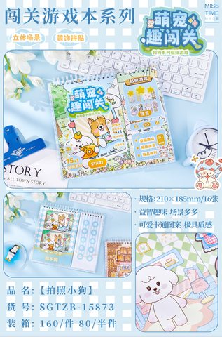拾光SGTZB-15873萌宠趣闯关-拍照小狗
