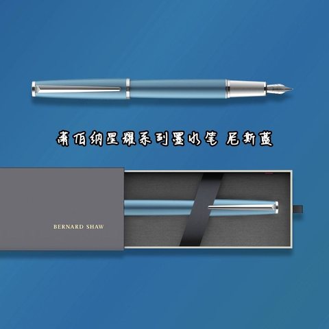 萧伯纳星耀系列墨水笔 尼斯蓝（浅蓝）