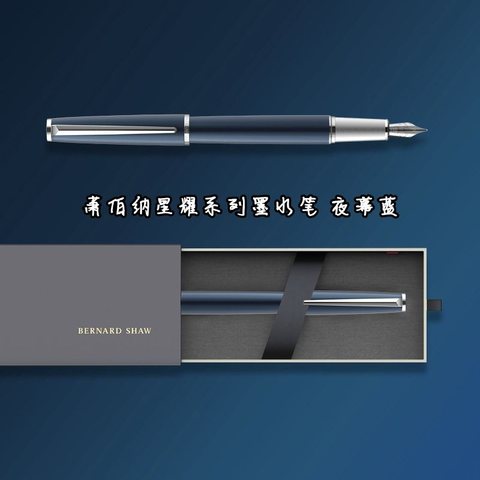 萧伯纳星耀系列墨水笔 夜幕蓝（深蓝）
