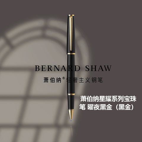 萧伯纳星耀系列宝珠笔 曜夜黑金（黑金）