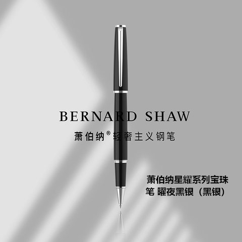 萧伯纳星耀系列宝珠笔 曜夜黑银（黑银）