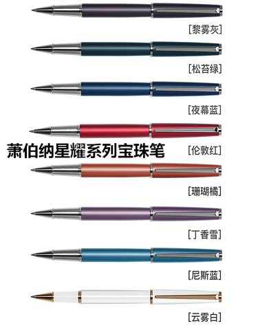 萧伯纳星耀系列宝珠笔 伦敦红（红）