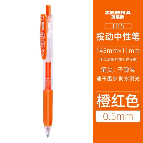 斑马JJ15-ROR按动中性笔-红橙0.5