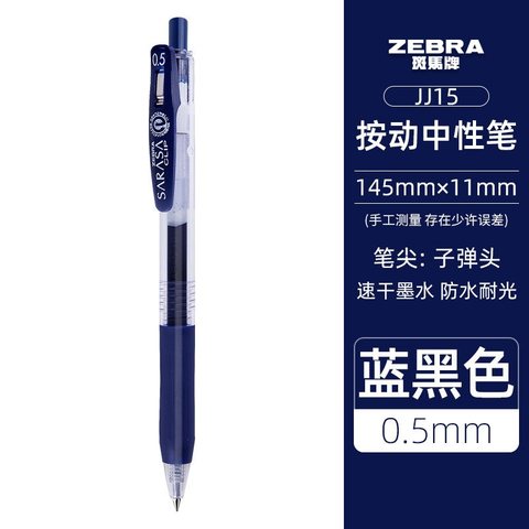 斑马JJ15-FB按动中性笔-蓝黑0.5