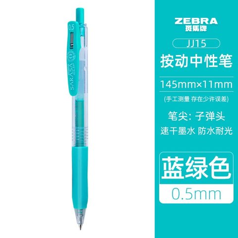 斑马JJ15-BG按动中性笔-蓝绿0.5