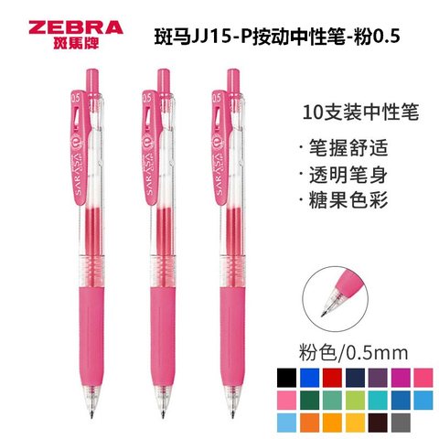 斑马JJ15-P按动中性笔-粉0.5