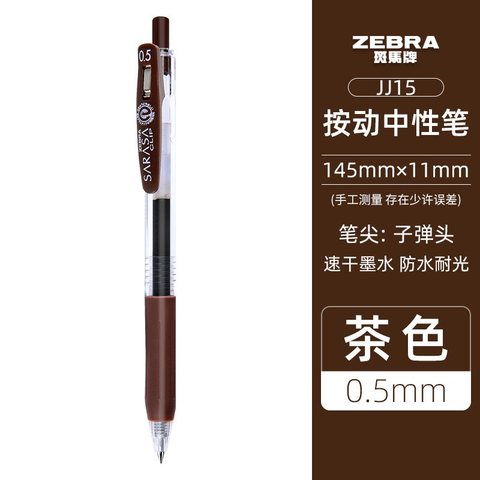 斑马JJ15-E按动中性笔-茶0.5
