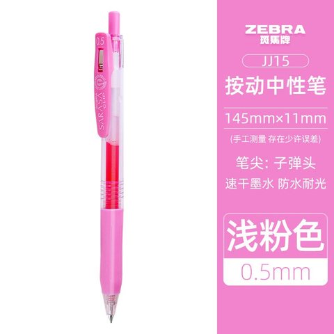 斑马JJ15-LP按动中性笔-浅粉0.5