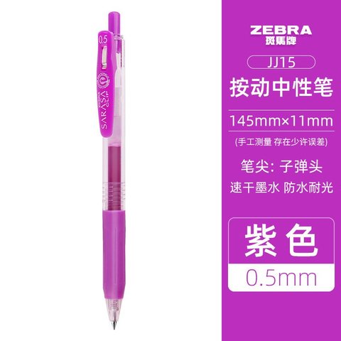 斑马JJ15-PU按动中性笔-紫0.5