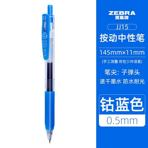 斑马JJ15-COBL按动中性笔-钴蓝0.5