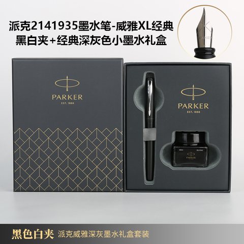 派克2141935墨水笔-威雅XL经典黑白夹+经典深灰色小墨水礼盒