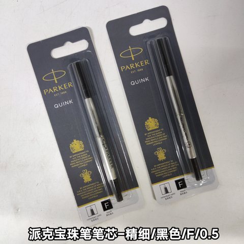 ▲派克宝珠笔笔芯-精细/黑色/F/0.5