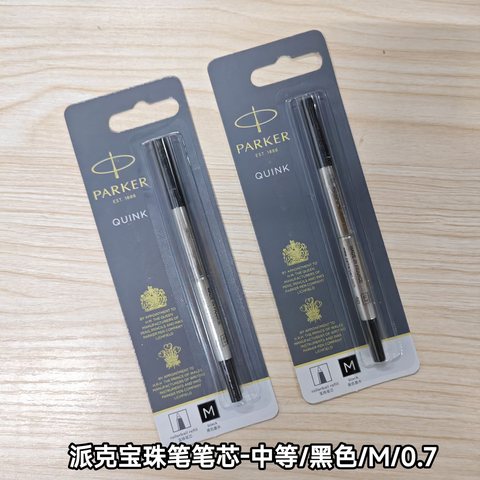 ▲派克宝珠笔笔芯-中等/黑色/M/0.7