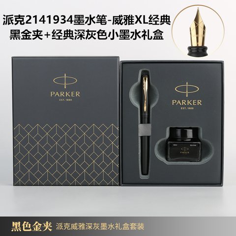 派克2141934墨水笔-威雅XL经典黑金夹+经典深灰色小墨水礼盒