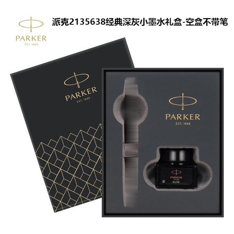 派克2135638经典深灰小墨水礼盒-空盒不带笔