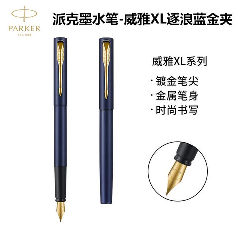 派克2175510墨水笔-威雅XL逐浪蓝金夹