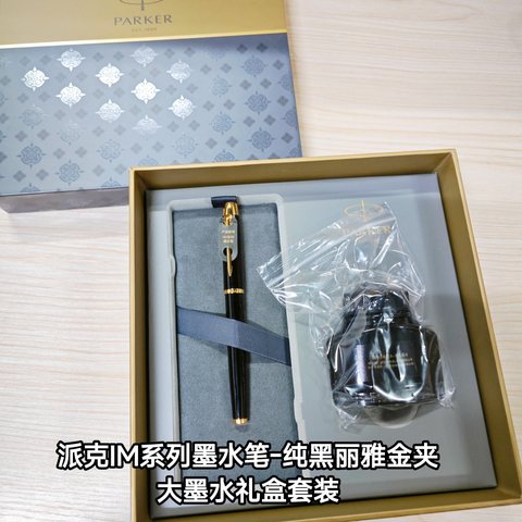 派克IM系列墨水笔-纯黑丽雅金夹/大墨水礼盒套装