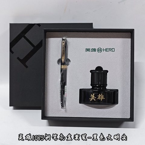 英雄1075钢笔礼盒套装-黑色大明尖/配墨水