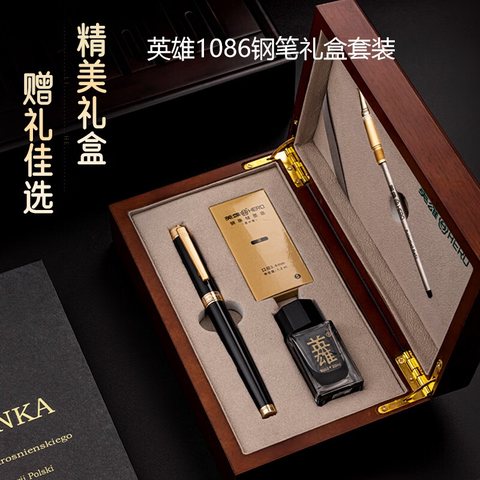英雄1086钢笔礼盒套装