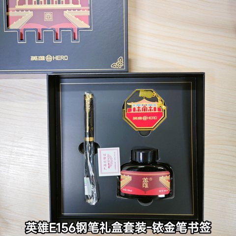 英雄E156钢笔礼盒套装-铱金笔书签(023盒)