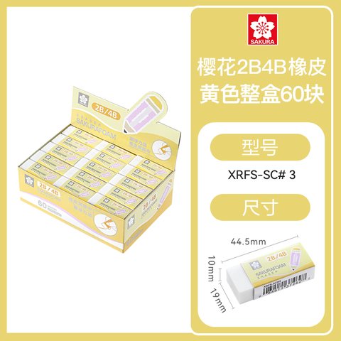樱花XRFS-SC#3橡皮擦-2B/4B