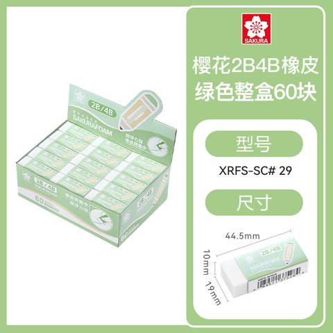 樱花XRFS-SC#29橡皮擦-2B/4B