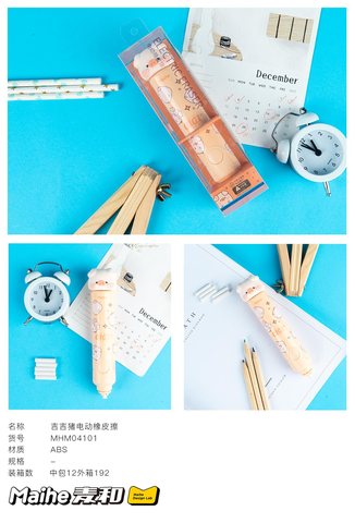 麦和MHM04101电动橡皮擦