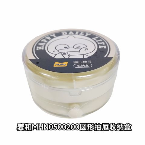 麦和MHN0500200圆形抽屉收纳盒