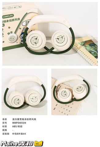 麦和MHP040504挂脖风扇