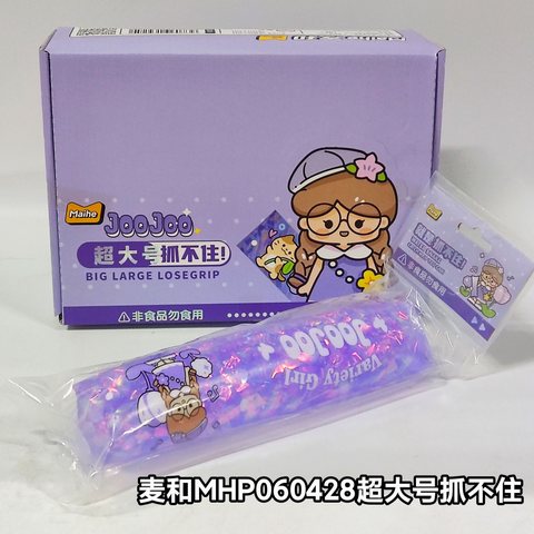 麦和MHP060428超大号抓不住